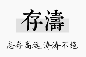 存涛名字的寓意及含义