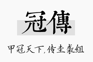 冠传名字的寓意及含义