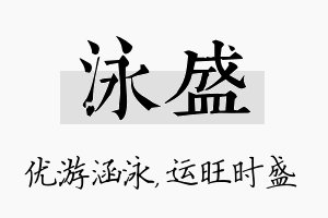 泳盛名字的寓意及含义