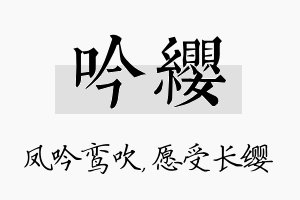 吟缨名字的寓意及含义