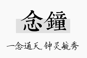 念钟名字的寓意及含义