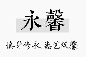 永馨名字的寓意及含义