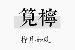 笕柠名字的寓意及含义