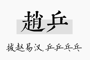 赵乒名字的寓意及含义