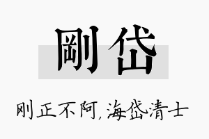 刚岱名字的寓意及含义