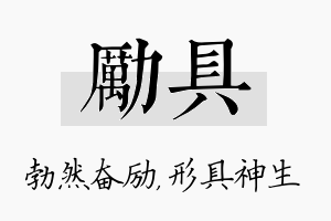 励具名字的寓意及含义