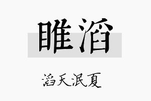 睢滔名字的寓意及含义