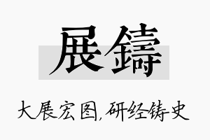 展铸名字的寓意及含义