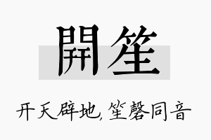 开笙名字的寓意及含义