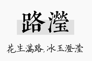 路滢名字的寓意及含义