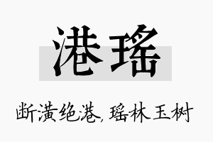 港瑶名字的寓意及含义