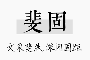 斐固名字的寓意及含义