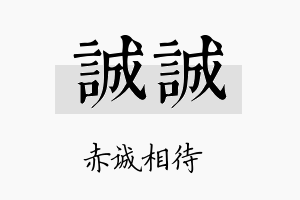 诚诚名字的寓意及含义