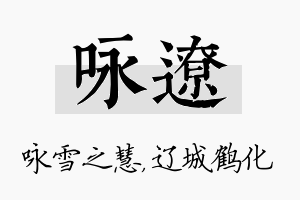 咏辽名字的寓意及含义