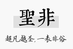 圣非名字的寓意及含义