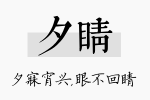 夕睛名字的寓意及含义