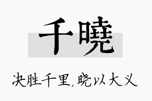 千晓名字的寓意及含义