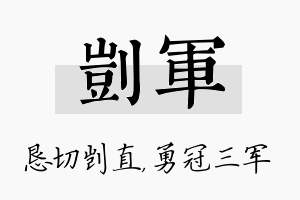 剀军名字的寓意及含义