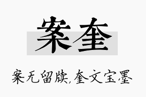 案奎名字的寓意及含义