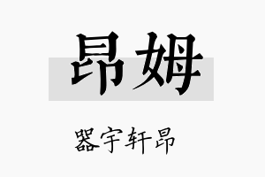 昂姆名字的寓意及含义