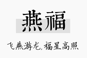 燕福名字的寓意及含义