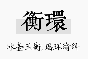 衡环名字的寓意及含义