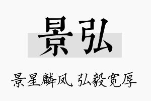 景弘名字的寓意及含义