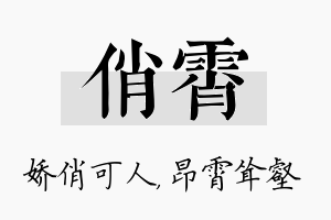 俏霄名字的寓意及含义