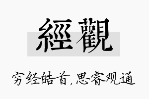 经观名字的寓意及含义