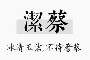 洁蔡名字的寓意及含义