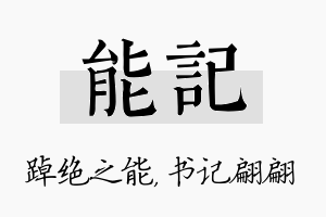 能记名字的寓意及含义