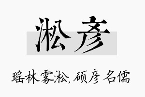 淞彦名字的寓意及含义