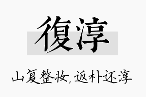 复淳名字的寓意及含义