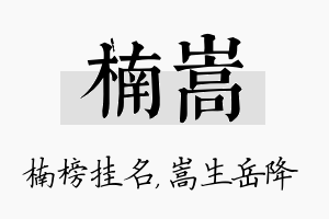 楠嵩名字的寓意及含义