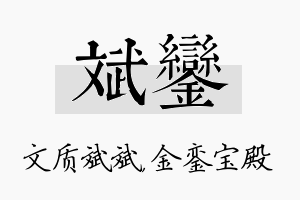 斌銮名字的寓意及含义