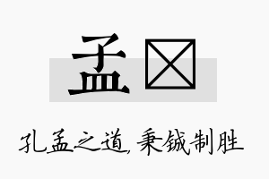 孟铖名字的寓意及含义