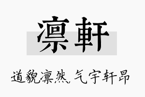 凛轩名字的寓意及含义