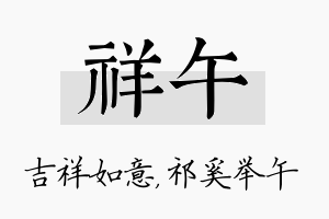 祥午名字的寓意及含义