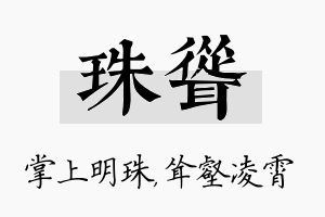 珠耸名字的寓意及含义