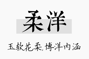 柔洋名字的寓意及含义