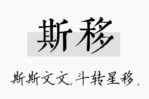 斯移名字的寓意及含义