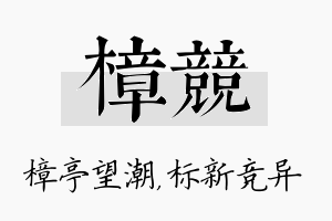 樟竞名字的寓意及含义