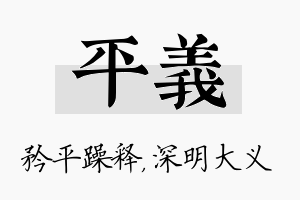 平义名字的寓意及含义