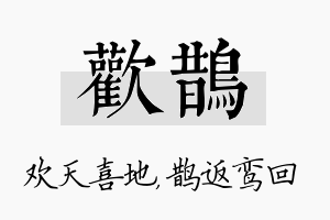 欢鹊名字的寓意及含义