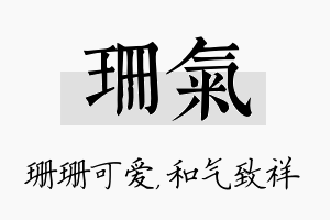 珊气名字的寓意及含义