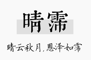 晴霈名字的寓意及含义