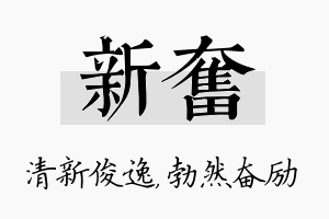 新奋名字的寓意及含义