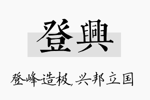 登兴名字的寓意及含义