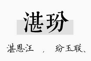 湛玢名字的寓意及含义