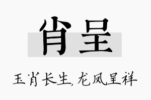 肖呈名字的寓意及含义